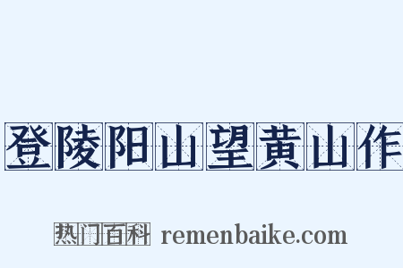 登陵阳山望黄山作是什么意思的图片